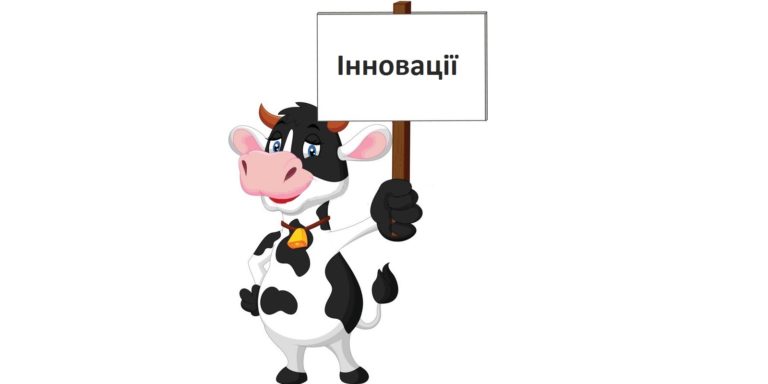 Інновації в годівлі