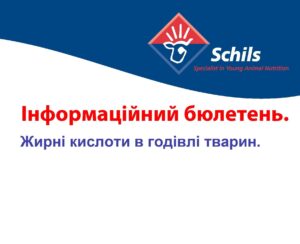 Жирные кислоты в кормлении животных.